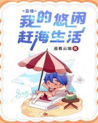 直播：我的悠闲赶海生活