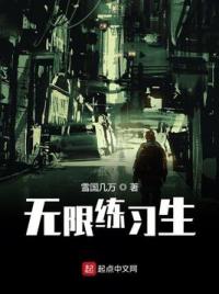 无限练习生