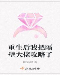 重生后我把隔壁大佬攻略了