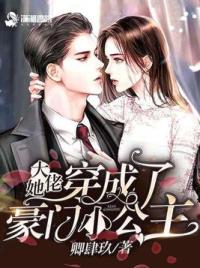 大佬她穿成了豪门小公主