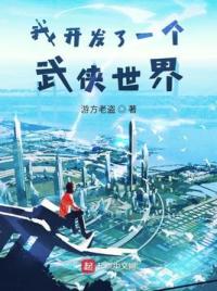 我开发了一个武侠世界
