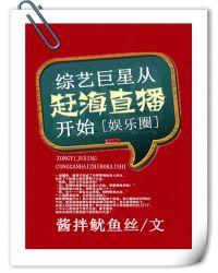 综艺巨星从赶海直播开始[娱乐圈]