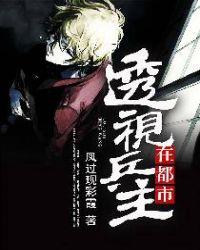 透视兵王在都市