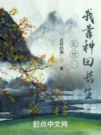 乱世:我靠种田长生