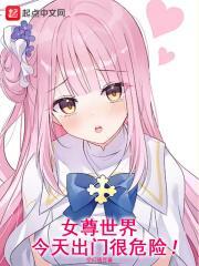 女尊世界:今天出门很危险