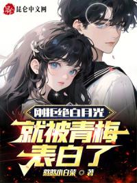 刚拒绝白月光:就被青梅表白了!