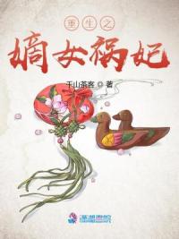 重生之嫡女祸妃