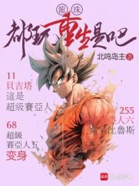 龙珠：都玩重生是吧
