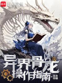 异界骨龙操作指南