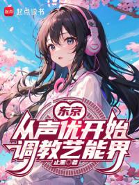 日娱从声优开始