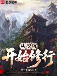 从挖坑开始修行