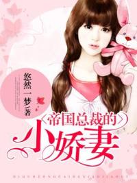 帝国总裁的小娇妻