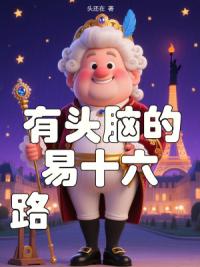 有头脑的路易十六