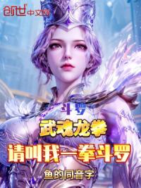 斗罗：武魂龙拳，请叫我一拳斗罗