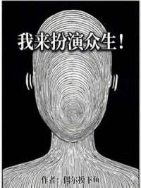 我来扮演众生！