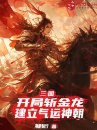三国：开局斩金龙，建立气运神朝