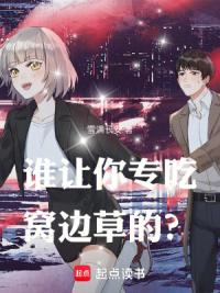 谁让你专吃窝边草的？