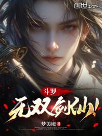 斗罗：无双剑仙！