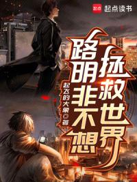 路明非不想拯救世界