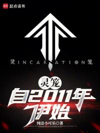 灵笼：自2011年伊始