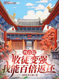 四合院：收徒变强，我能百倍返还